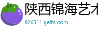 陕西锦海艺术装饰有限责任公司